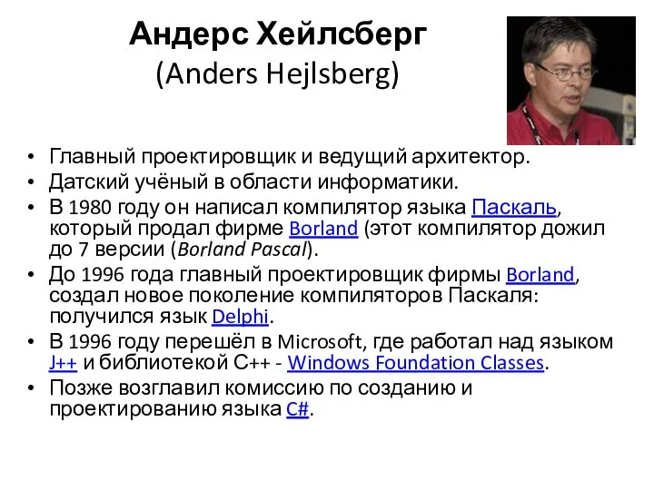 Андерс Хейлсберг (Anders Hejlsberg) Главный проектировщик и ведущий архитектор. Датский учёный