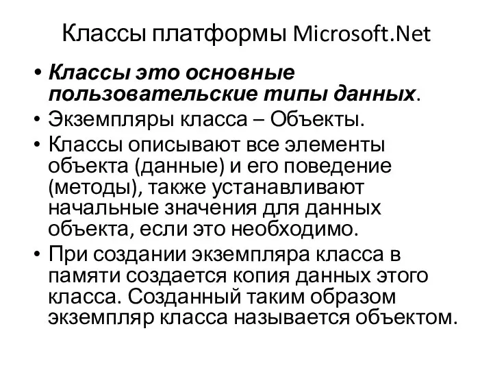 Классы платформы Microsoft.Net Классы это основные пользовательские типы данных. Экземпляры класса