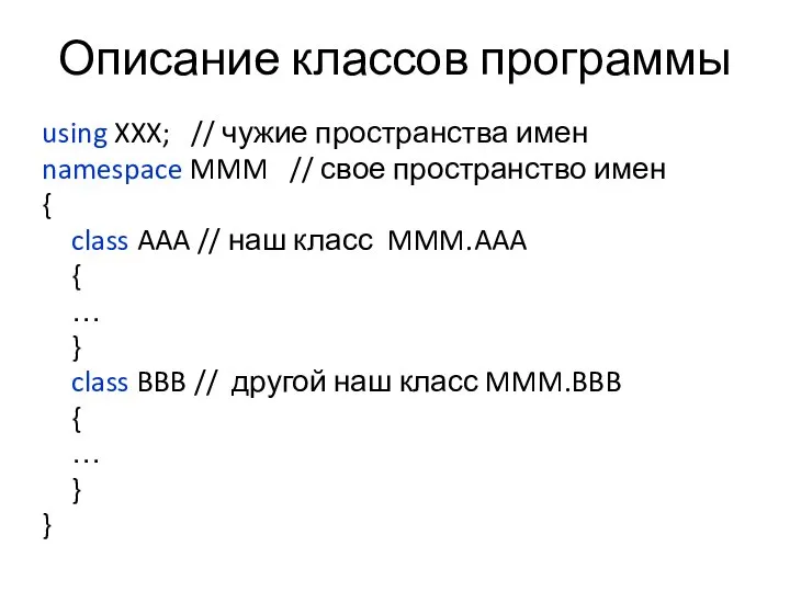 Описание классов программы using XXX; // чужие пространства имен namespace MMM