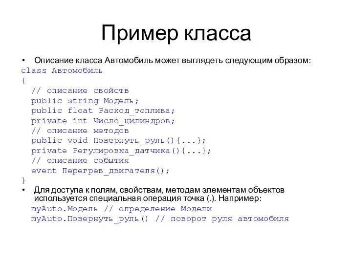 Пример класса Описание класса Автомобиль может выглядеть следующим образом: class Автомобиль