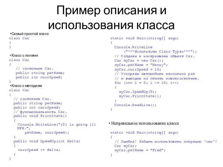 Пример описания и использования класса Самый простой класс class Car {