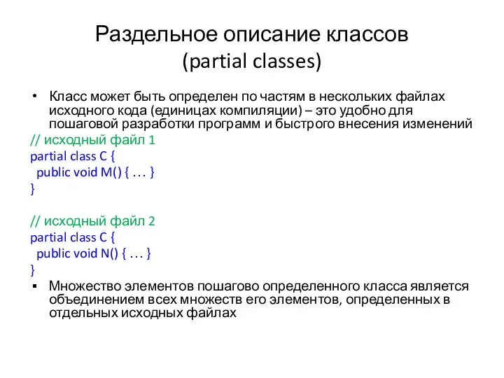 Раздельное описание классов (partial classes) Класс может быть определен по частям