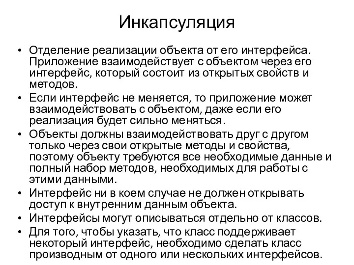 Инкапсуляция Отделение реализации объекта от его интерфейса. Приложение взаимодействует с объектом