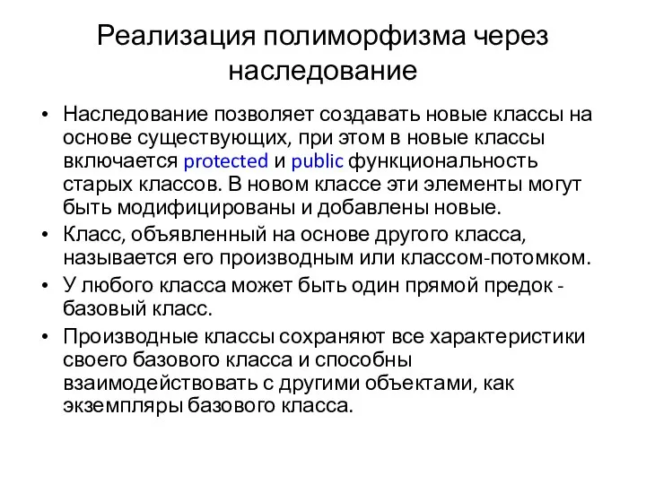 Реализация полиморфизма через наследование Наследование позволяет создавать новые классы на основе