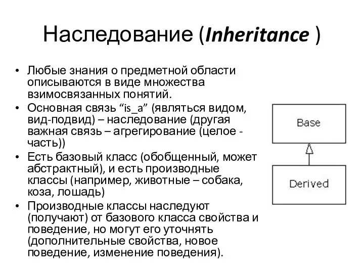 Наследование (Inheritance ) Любые знания о предметной области описываются в виде