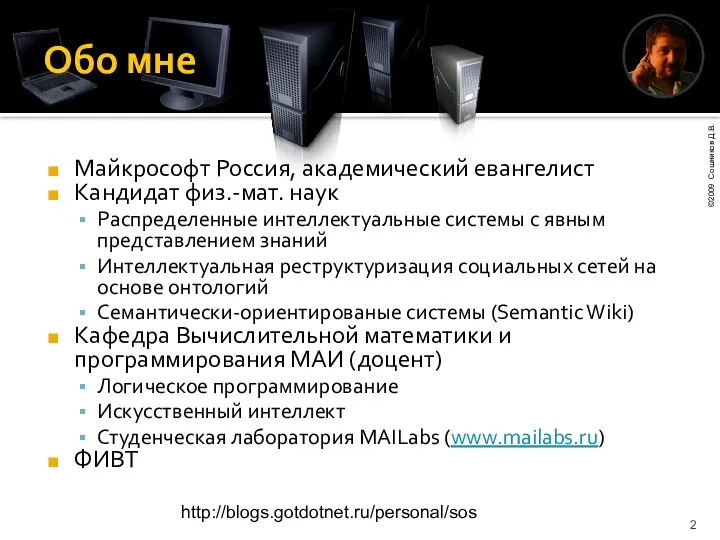 Обо мне Майкрософт Россия, академический евангелист Кандидат физ.-мат. наук Распределенные интеллектуальные