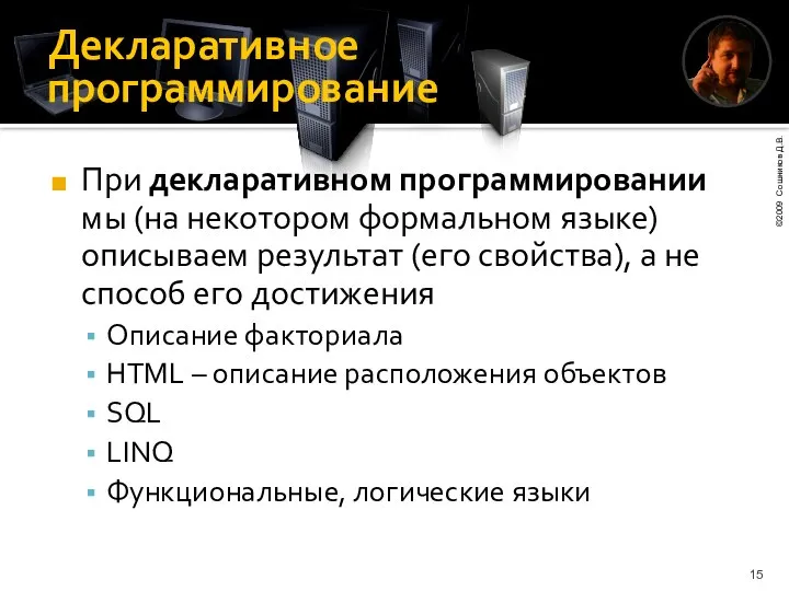 Декларативное программирование При декларативном программировании мы (на некотором формальном языке) описываем