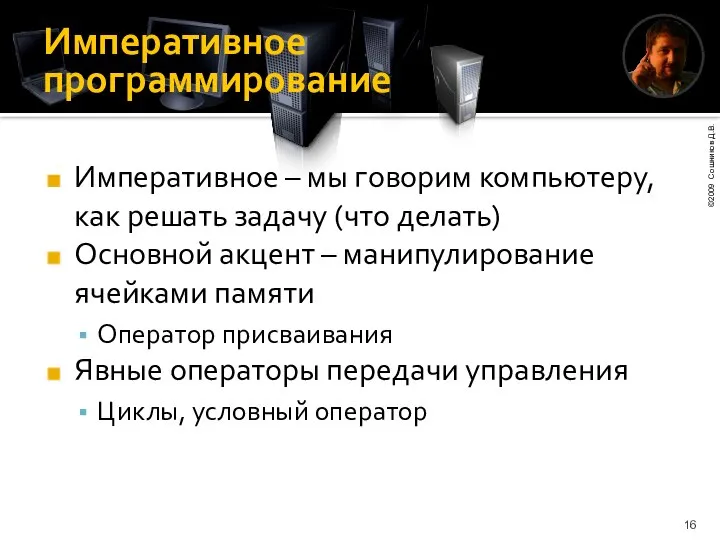 Императивное программирование Императивное – мы говорим компьютеру, как решать задачу (что