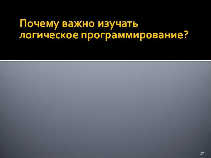 Почему важно изучать логическое программирование?