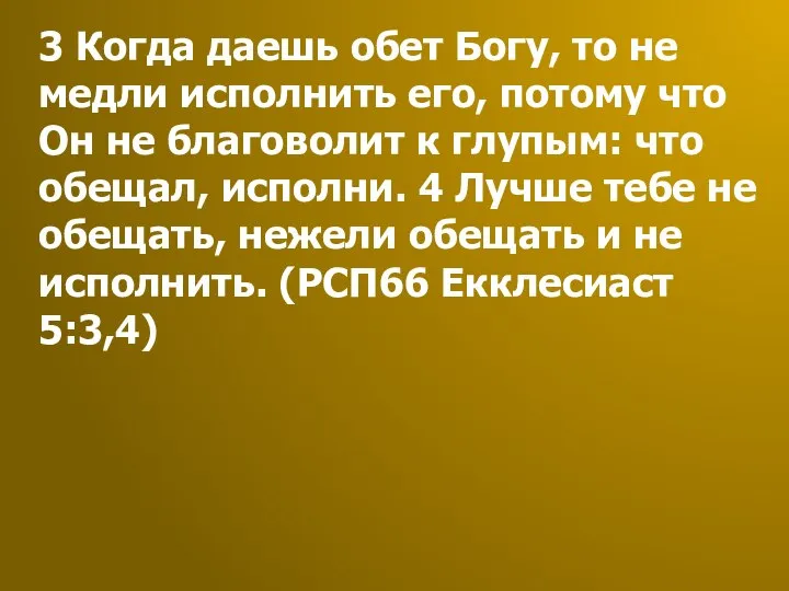 3 Когда даешь обет Богу, то не медли исполнить его, потому