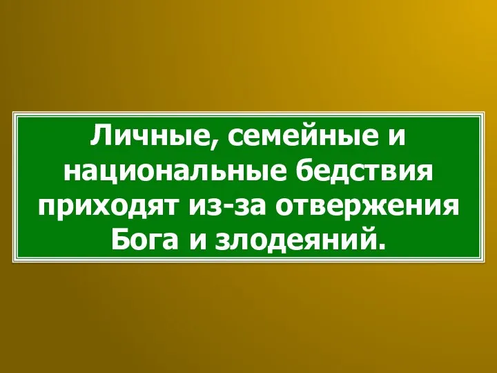 Личные, семейные и национальные бедствия приходят из-за отвержения Бога и злодеяний.