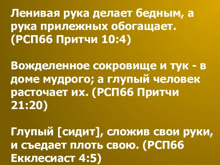 Ленивая рука делает бедным, а рука прилежных обогащает. (РСП66 Притчи 10:4)