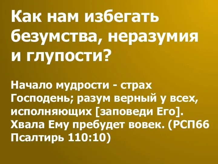 Как нам избегать безумства, неразумия и глупости? Начало мудрости - страх