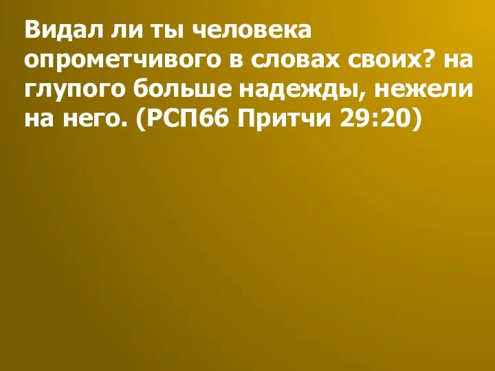 Видал ли ты человека опрометчивого в словах своих? на глупого больше