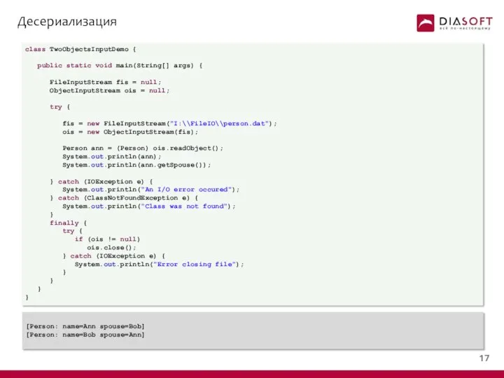 Десериализация class TwoObjectsInputDemo { public static void main(String[] args) { FileInputStream