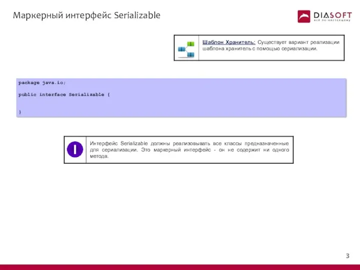 Маркерный интерфейс Serializable package java.io; public interface Serializable { } I