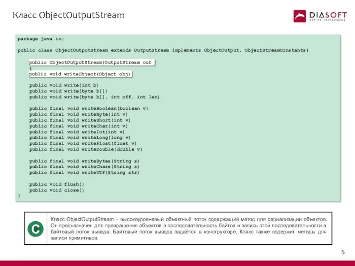 Класс ObjectOutputStream package java.io; public class ObjectOutputStream extends OutputStream implements ObjectOutput,