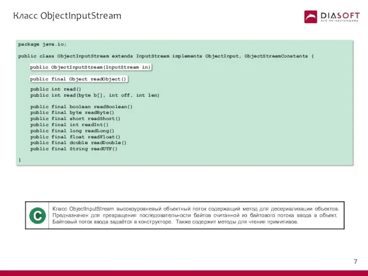 Класс ObjectInputStream package java.io; public class ObjectInputStream extends InputStream implements ObjectInput,