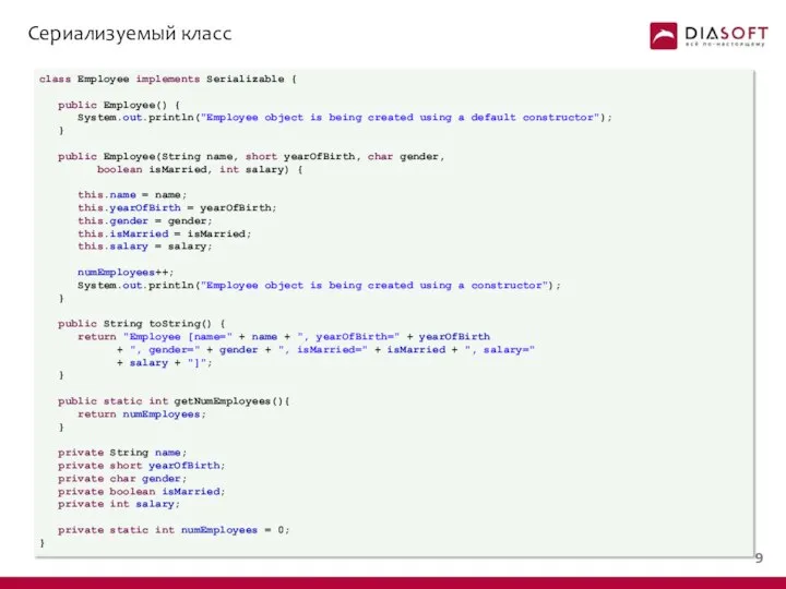 Сериализуемый класс class Employee implements Serializable { public Employee() { System.out.println("Employee