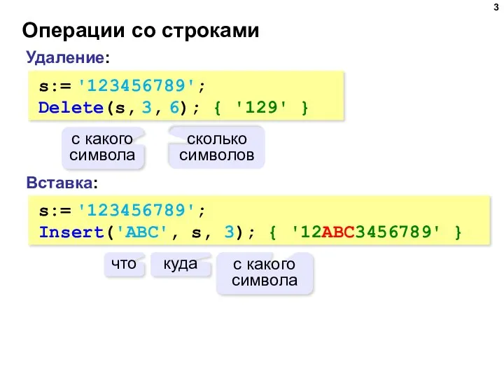 Операции со строками Вставка: s:= '123456789'; Insert('ABC', s, 3); { '12ABC3456789'