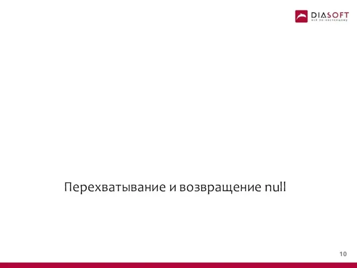 Перехватывание и возвращение null