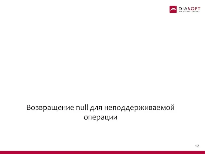 Возвращение null для неподдерживаемой операции