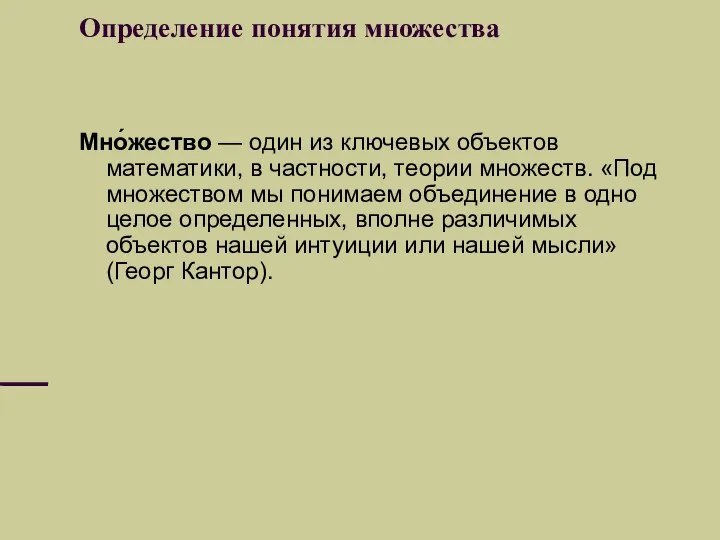 Определение понятия множества Мно́жество — один из ключевых объектов математики, в