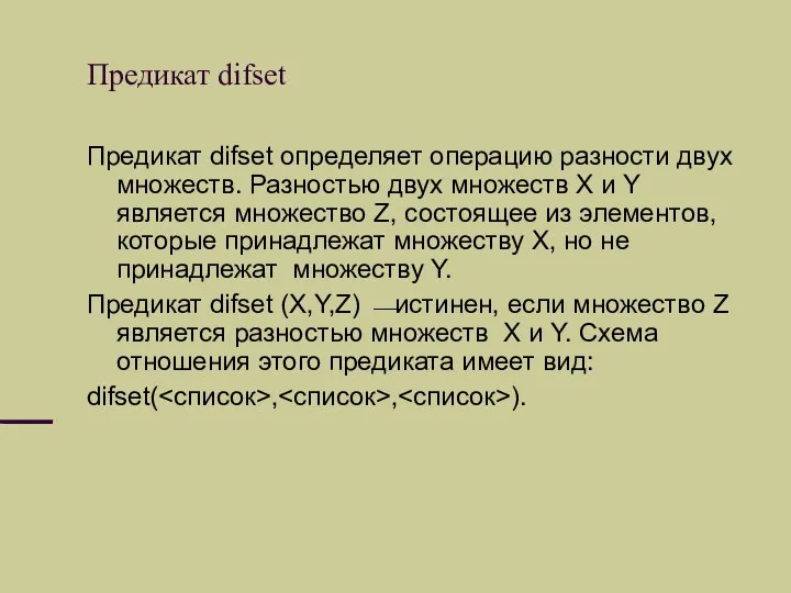 Предикат difset Предикат difset определяет операцию разности двух множеств. Разностью двух