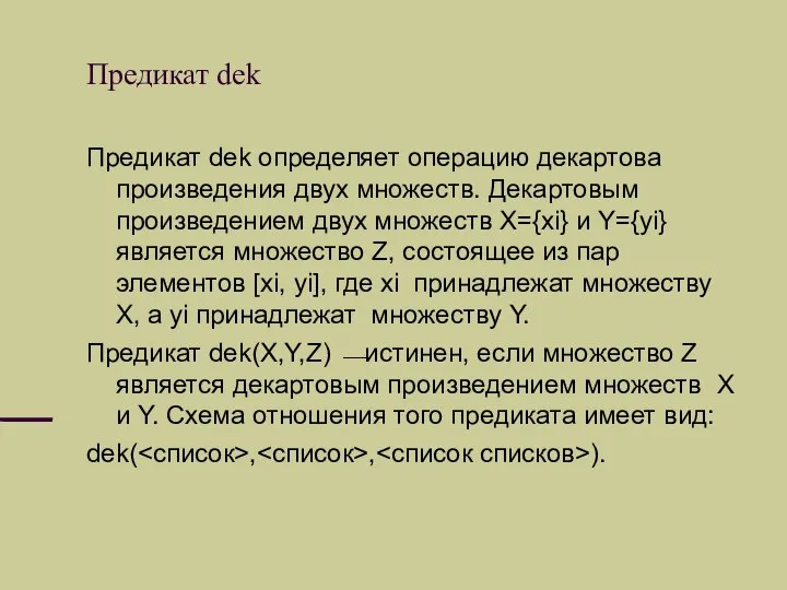 Предикат dek Предикат dek определяет операцию декартова произведения двух множеств. Декартовым