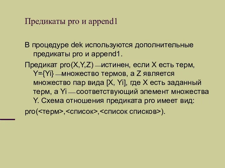 Предикаты pro и append1 В процедуре dek используются дополнительные предикаты pro