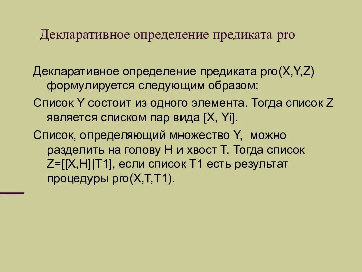 Декларативное определение предиката pro Декларативное определение предиката pro(X,Y,Z) формулируется следующим образом: