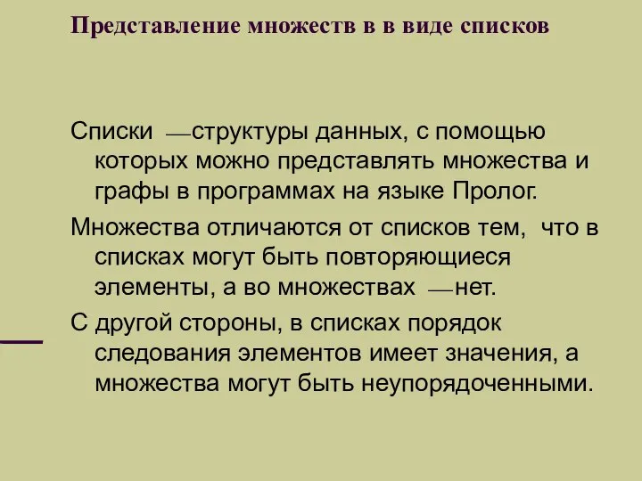 Представление множеств в в виде списков Списки ⎯ структуры данных, с