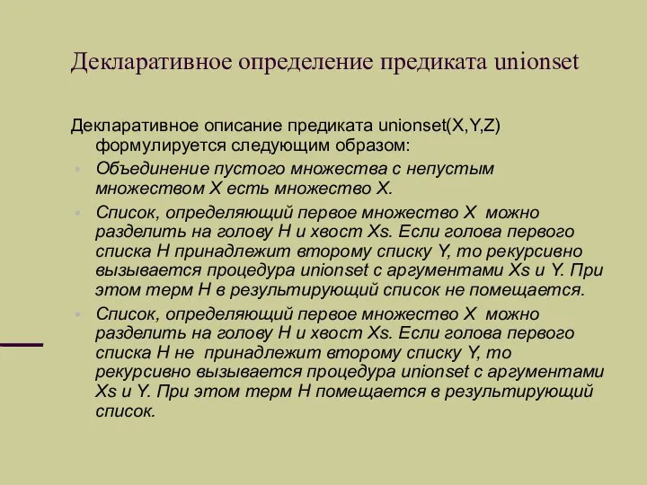 Декларативное определение предиката unionset Декларативное описание предиката unionset(X,Y,Z)формулируется следующим образом: Объединение