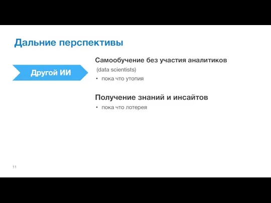 Дальние перспективы Самообучение без участия аналитиков (data scientists) пока что утопия