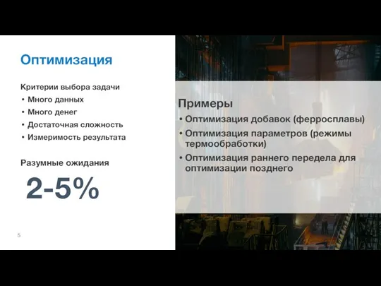 Оптимизация Примеры Оптимизация добавок (ферросплавы) Оптимизация параметров (режимы термообработки) Оптимизация раннего