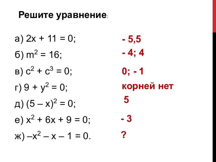 Решите уравнение: а) 2х + 11 = 0; б) m2 =