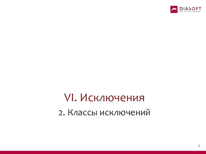 VI. Исключения 2. Классы исключений