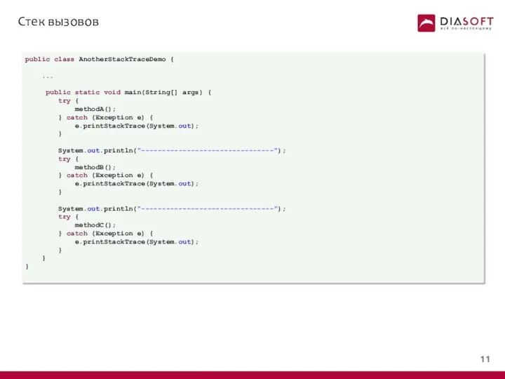 Стек вызовов public class AnotherStackTraceDemo { ... public static void main(String[]