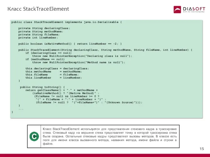 Класс StackTraceElement public class StackTraceElement implements java.io.Serializable { private String declaringClass;