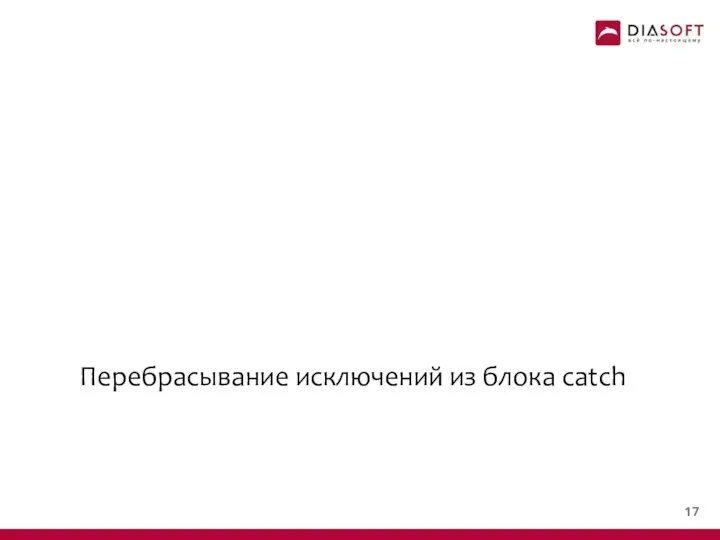 Перебрасывание исключений из блока catch