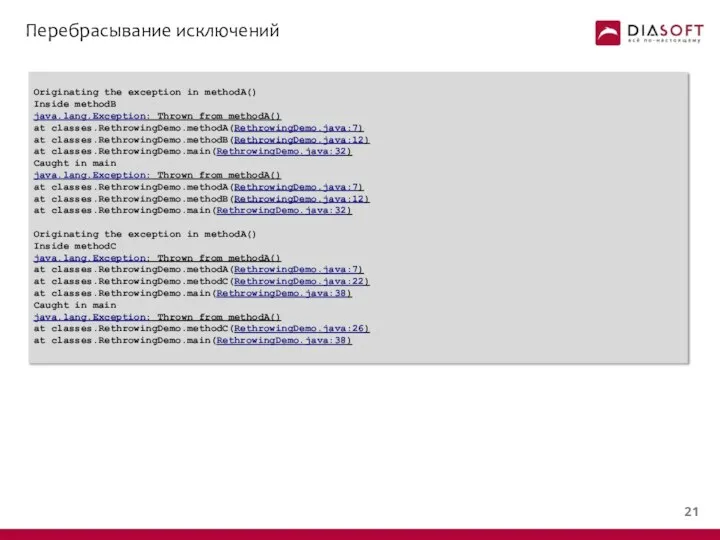 Перебрасывание исключений Originating the exception in methodA() Inside methodB java.lang.Exception: Thrown