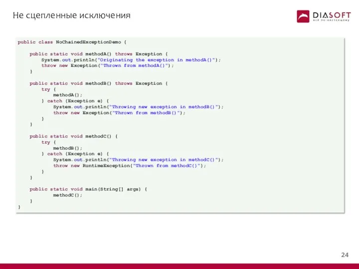 Не сцепленные исключения public class NoChainedExceptionDemo { public static void methodA()