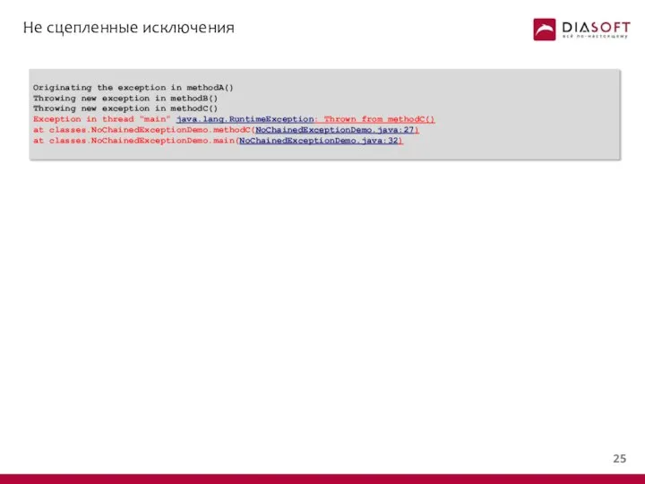 Не сцепленные исключения Originating the exception in methodA() Throwing new exception