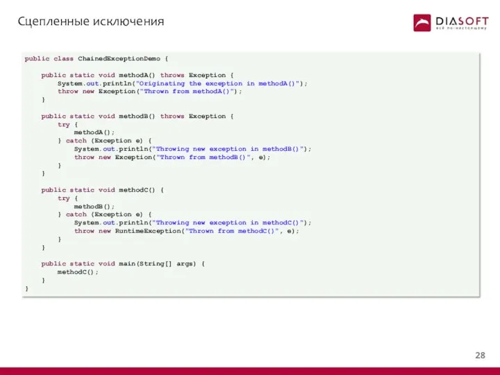 Сцепленные исключения public class ChainedExceptionDemo { public static void methodA() throws