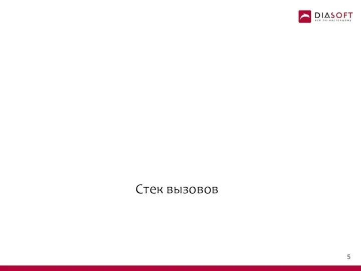 Стек вызовов