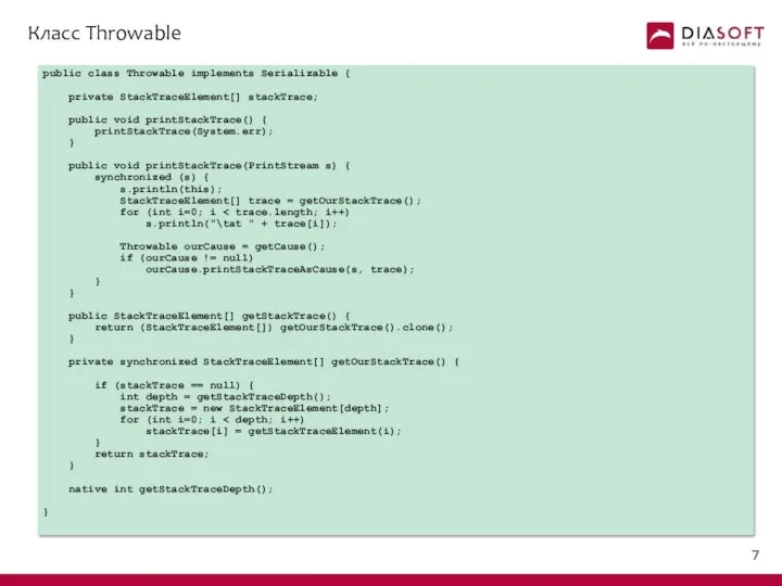 Класс Throwable public class Throwable implements Serializable { private StackTraceElement[] stackTrace;