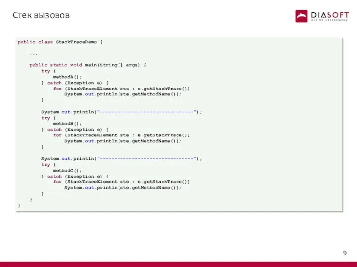 Стек вызовов public class StackTraceDemo { ... public static void main(String[]