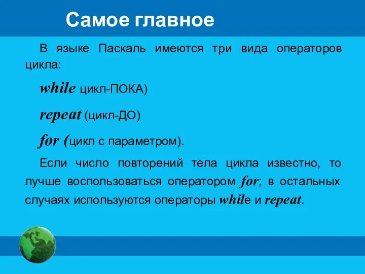 Самое главное В языке Паскаль имеются три вида операторов цикла: while