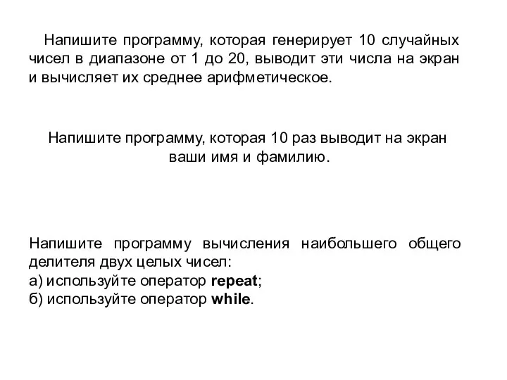 Напишите программу, которая генерирует 10 случайных чисел в диапазоне от 1