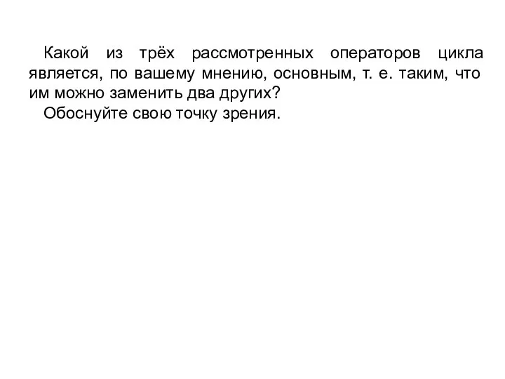 Какой из трёх рассмотренных операторов цикла является, по вашему мнению, основным,